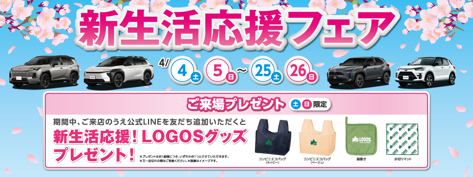 新生活応援フェア