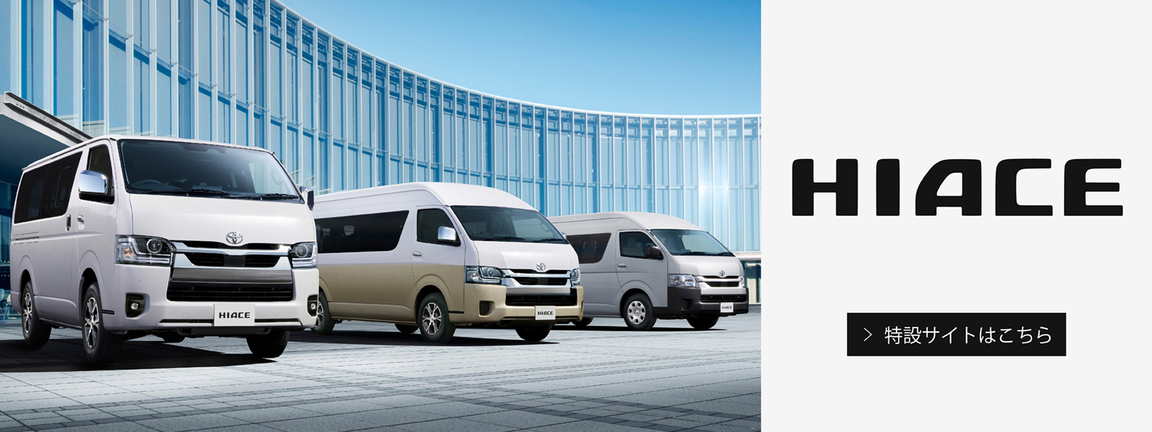 ハイエース特設