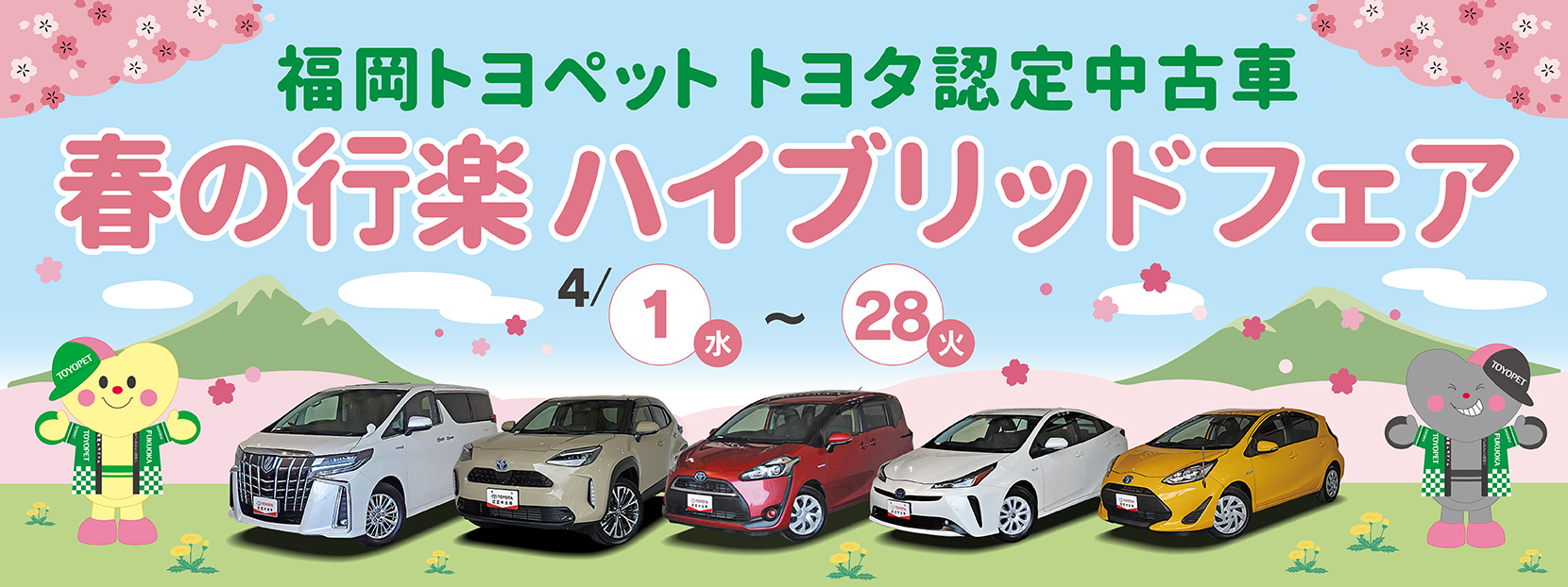 中古車春の行楽ハイブリッドフェア