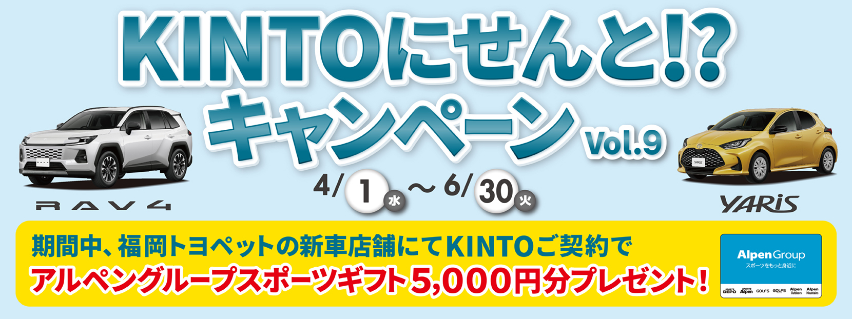 KINTOにせんと！？キャンペーンVol.9