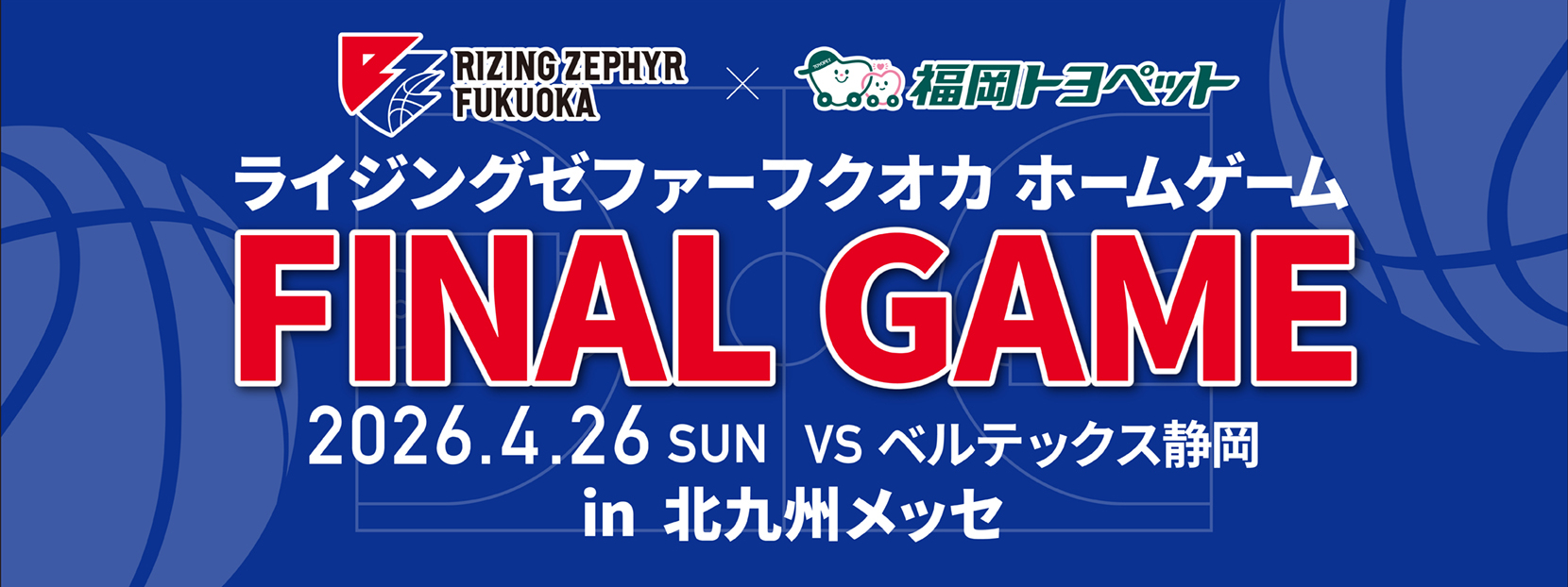 ライジングゼファーフクオカホームゲーム