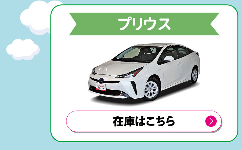 プリウス　在庫はこちら