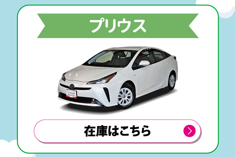 プリウス　在庫はこちら