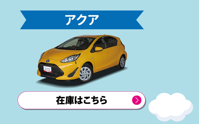 アクア　在庫はこちら