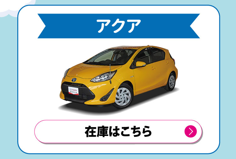 アクア　在庫はこちら