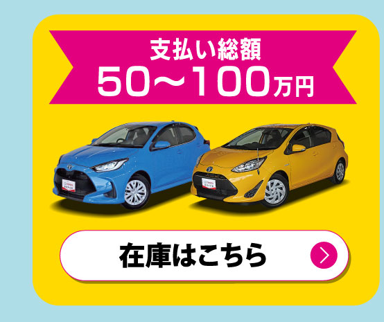 支払い総額50〜100万円　在庫はこちら