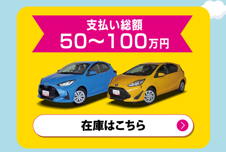 支払い総額50〜100万円　在庫はこちら