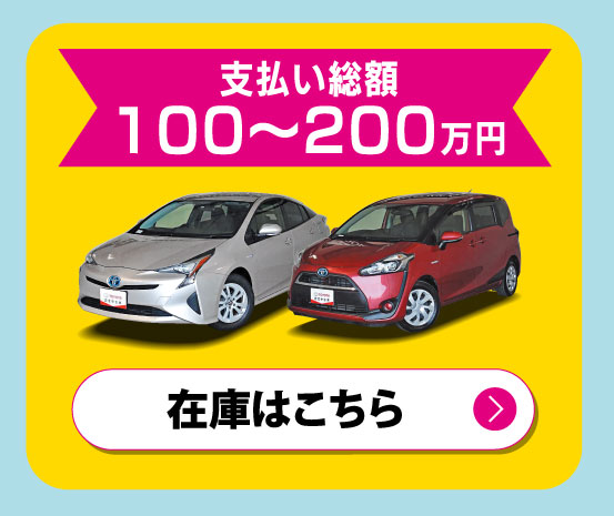 支払い総額100〜200万円　在庫はこちら