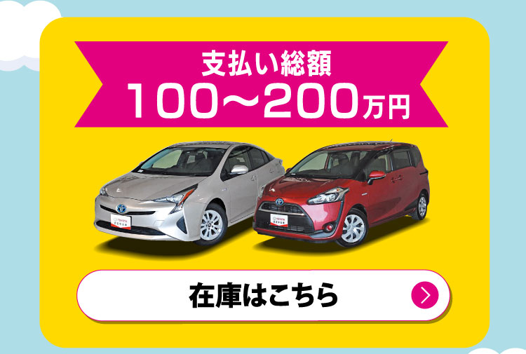 支払い総額100〜200万円　在庫はこちら