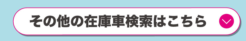 その他の在庫車検索はこちら
