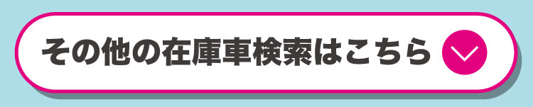 その他の在庫車検索はこちら
