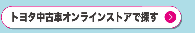 トヨタ中古車オンラインストアで探す