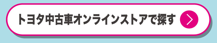 トヨタ中古車オンラインストアで探す