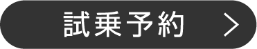 試乗予約