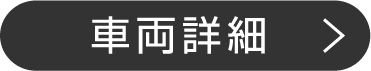 車両詳細