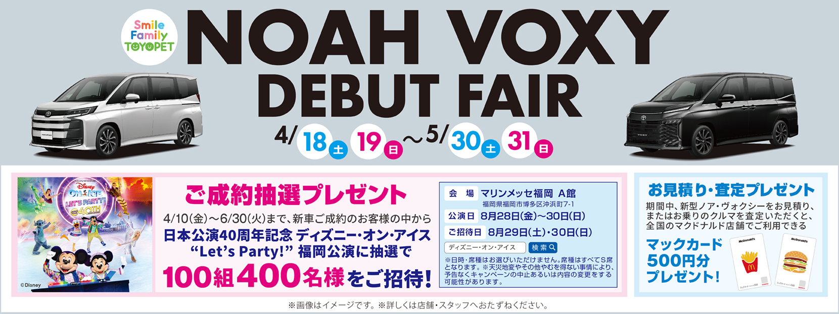 ノアヴォクシーデビューフェア