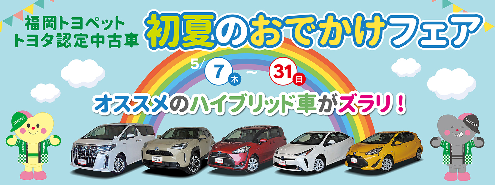 中古車　初夏のおでかけフェア