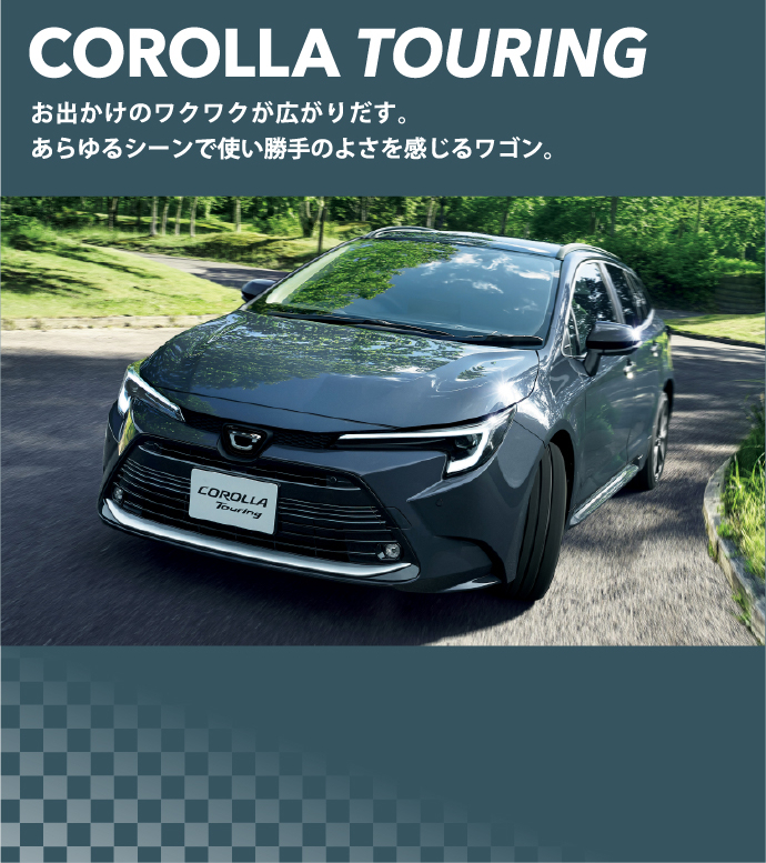 COROLLA TOURING お出かけのワクワクが広がりだす。あらゆるシーンで使い勝手のよさを感じるワゴン。