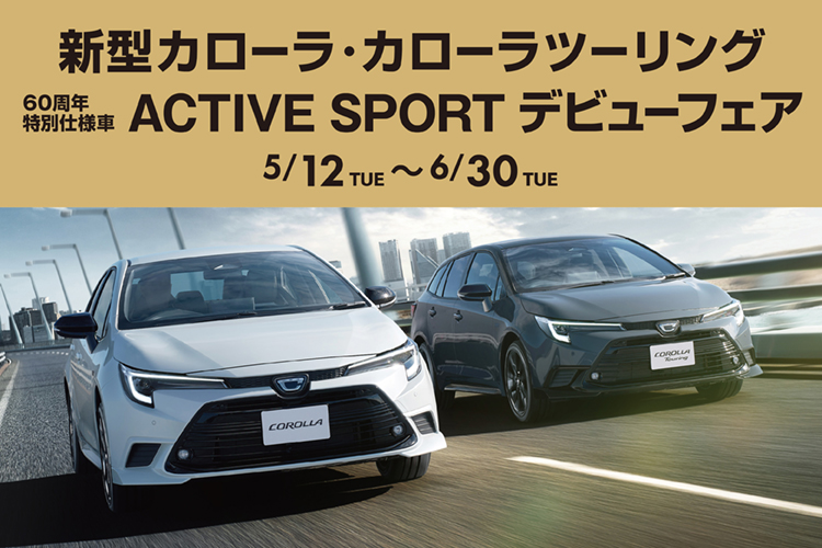 新型カローラ・カローラツーリング60周年特別仕様車ACTIVE SPORTデビューフェア