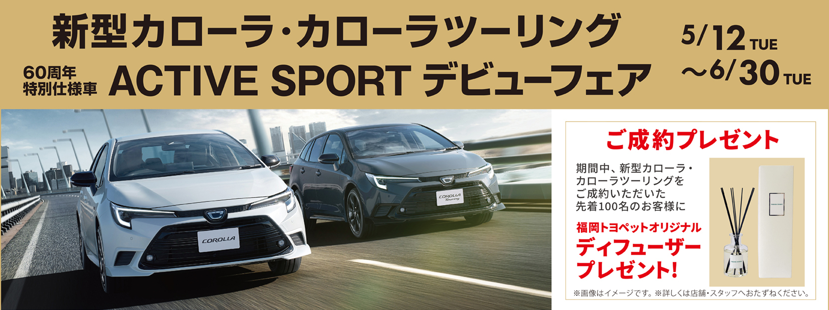 新型カローラ・カローラツーリング60周年特別仕様車ACTIVE SPORTデビューフェア