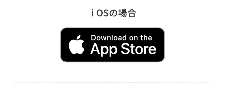i OSの場合 App Store