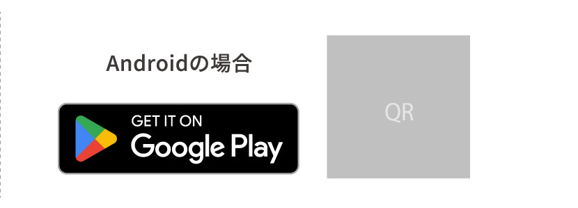 Androidの場合 Google Play