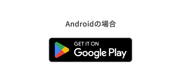Androidの場合 Google Play