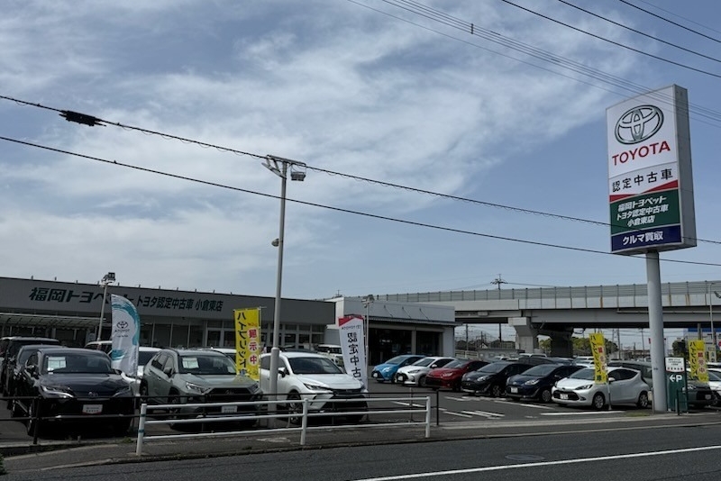 トヨタ認定中古車 小倉東店