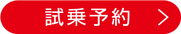 試乗予約