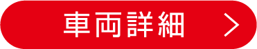 車両詳細
