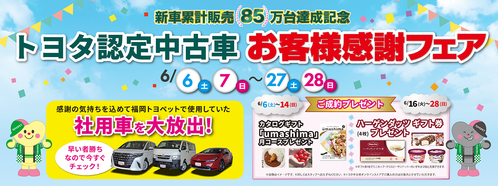 トヨタ認定中古車　お客様感謝フェア
