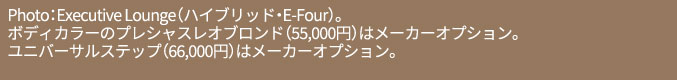 Photo:Executive Lounge(ハイブリッド・E-Four)。ボディカラーのプレシャスレオブロンド（55,000円）