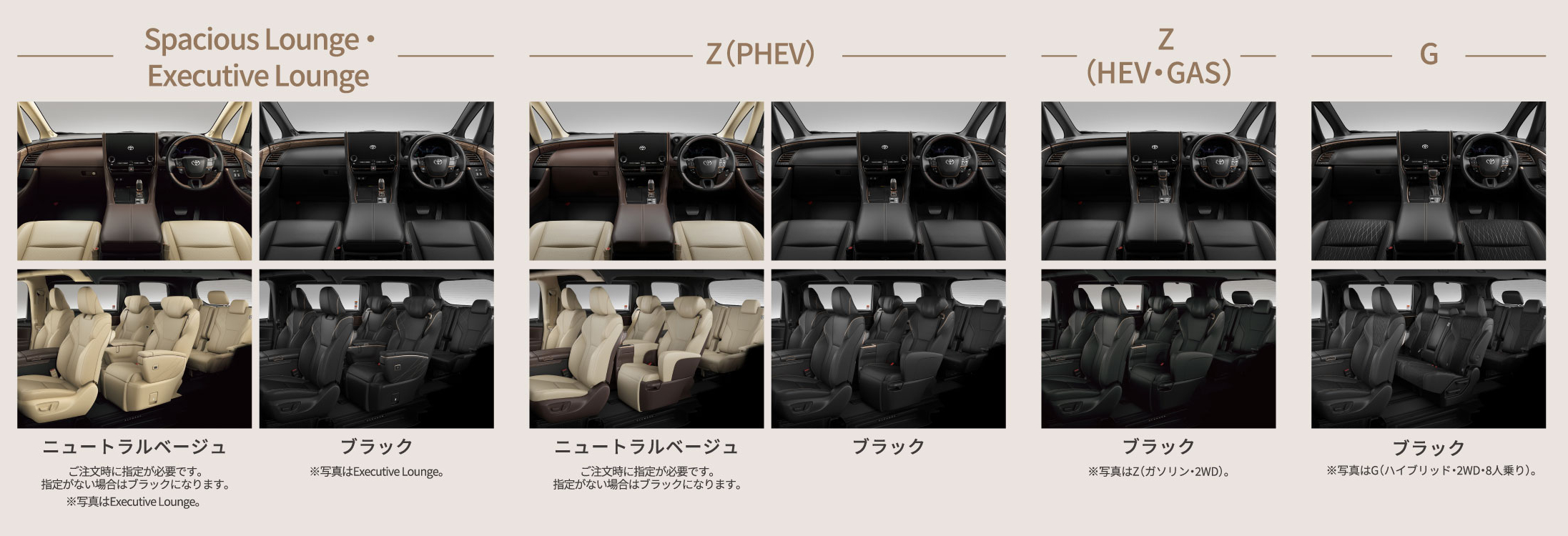 Spacious Lounge・Executive Lounge ニュートラルベージュ　ブラック　Z(PHEV)ニュートラルベー