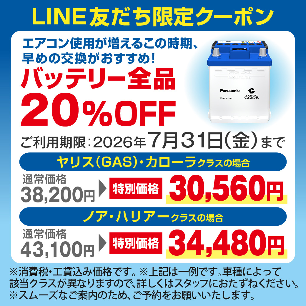 LINEお友達限定 バッテリー割引 | トヨタ車のことなら福岡トヨペット[公式]