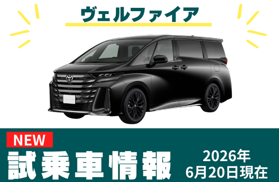 2026/6/20更新】試乗車新着情報(ヴェルファイア) 2026/6/20更新】試乗車新着情報(ヴェルファイア)