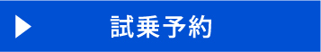 試乗予約