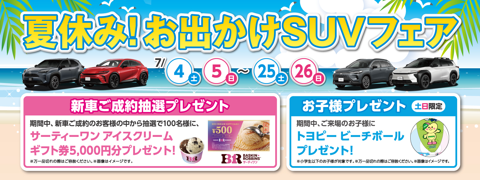 夏休み！お出かけSUVフェア