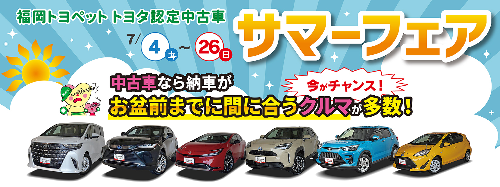 中古車サマーフェア
