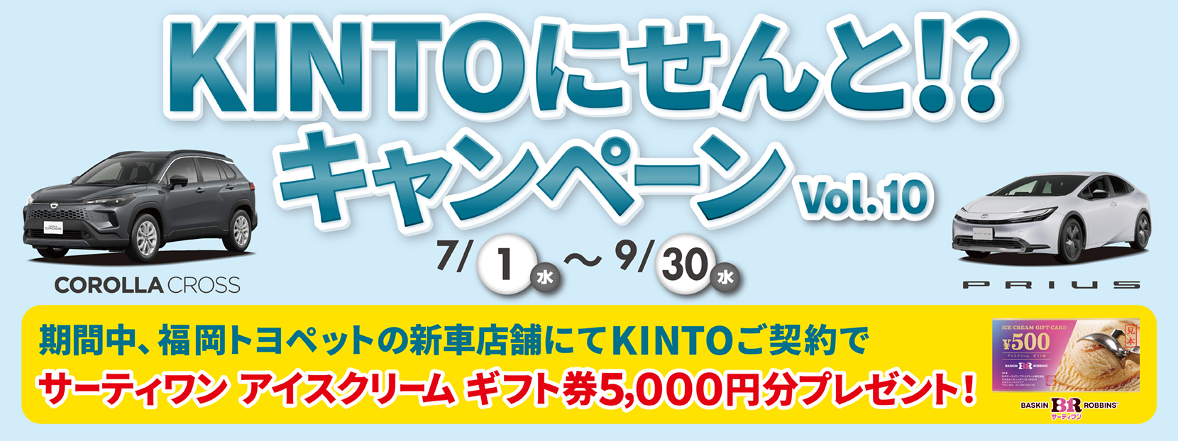 KINTOにせんと！？キャンペーンVol.10