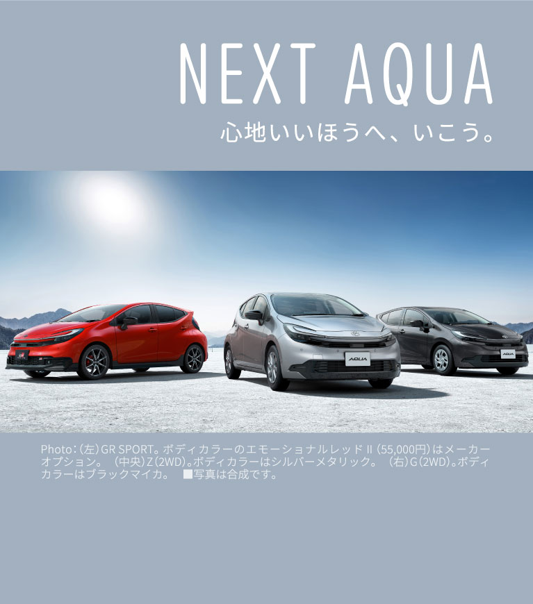 NEXT AQUA 心地いいほうへ、いこう。