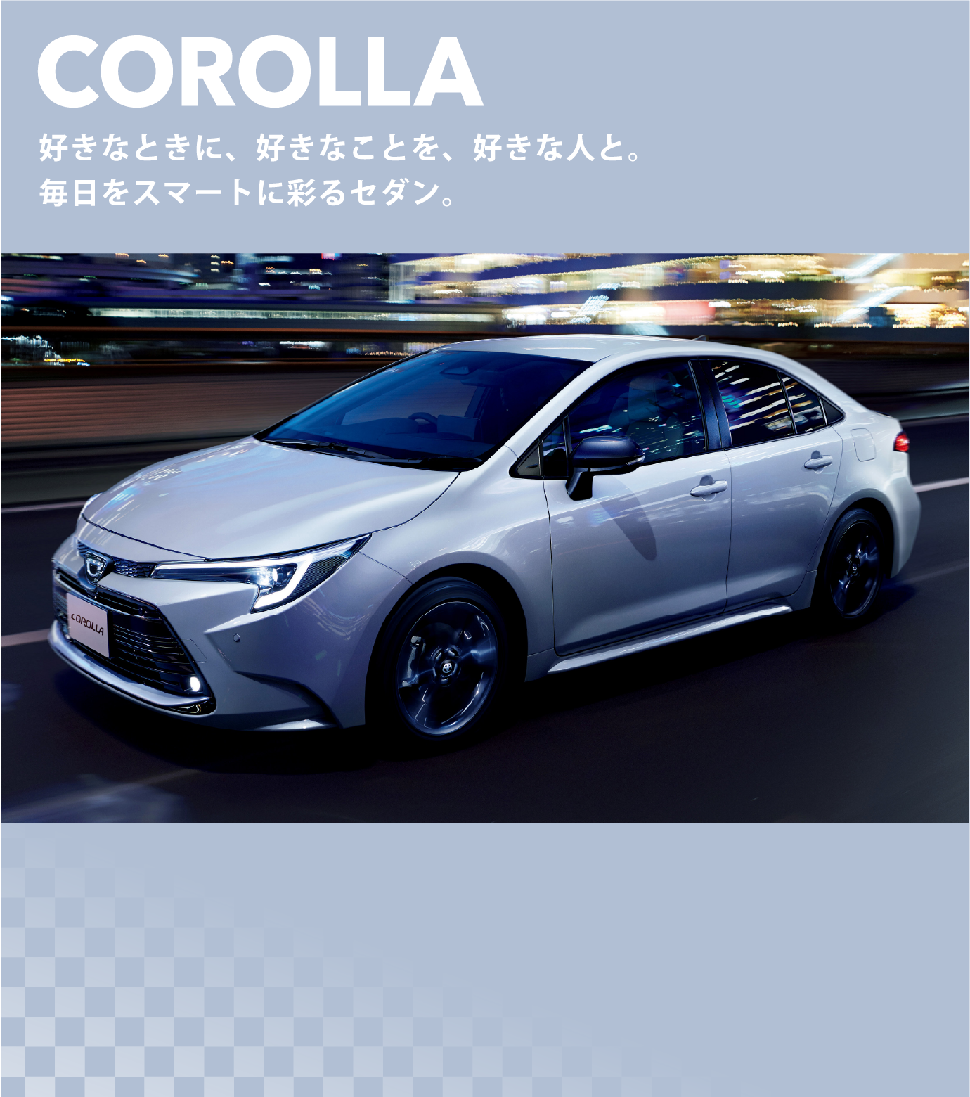 COROLLA 好きなときに、好きなことを、好きな人と。毎日をスマートに彩るセダン。