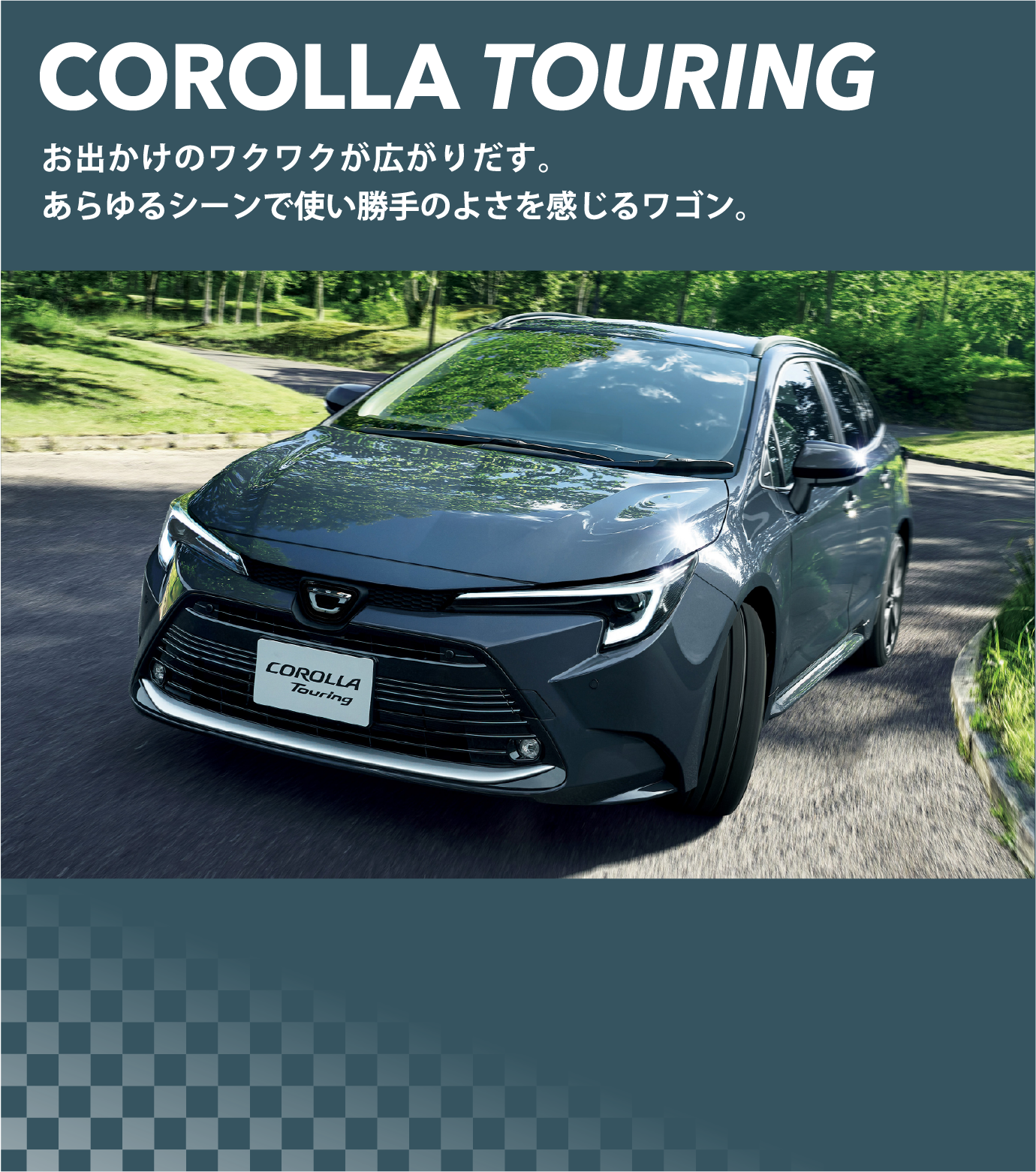 COROLLA TOURING お出かけのワクワクが広がりだす。あらゆるシーンで使い勝手のよさを感じるワゴン。