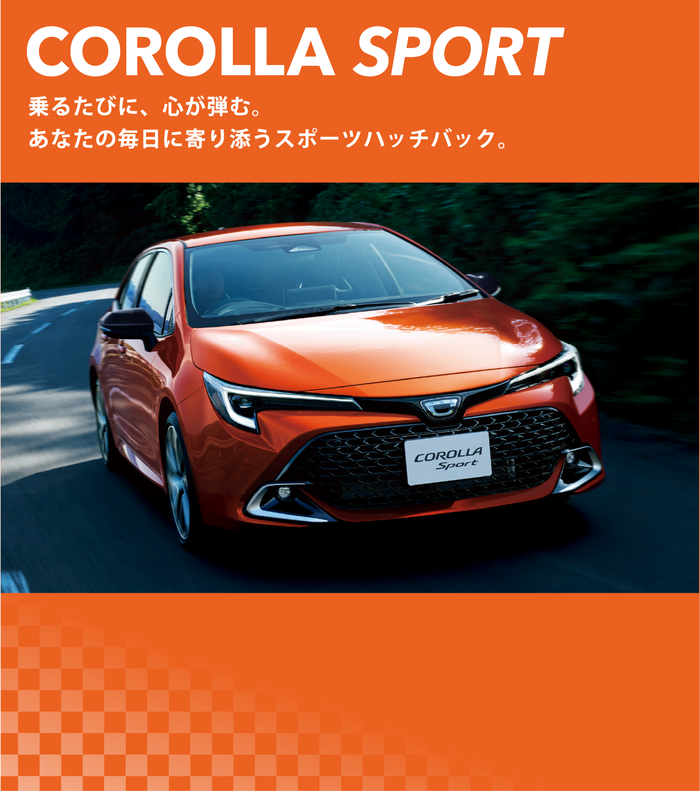 COROLLA SPORT 乗るたびに、心が弾む。あなたの毎日に寄り添うスポーツハッチバック。