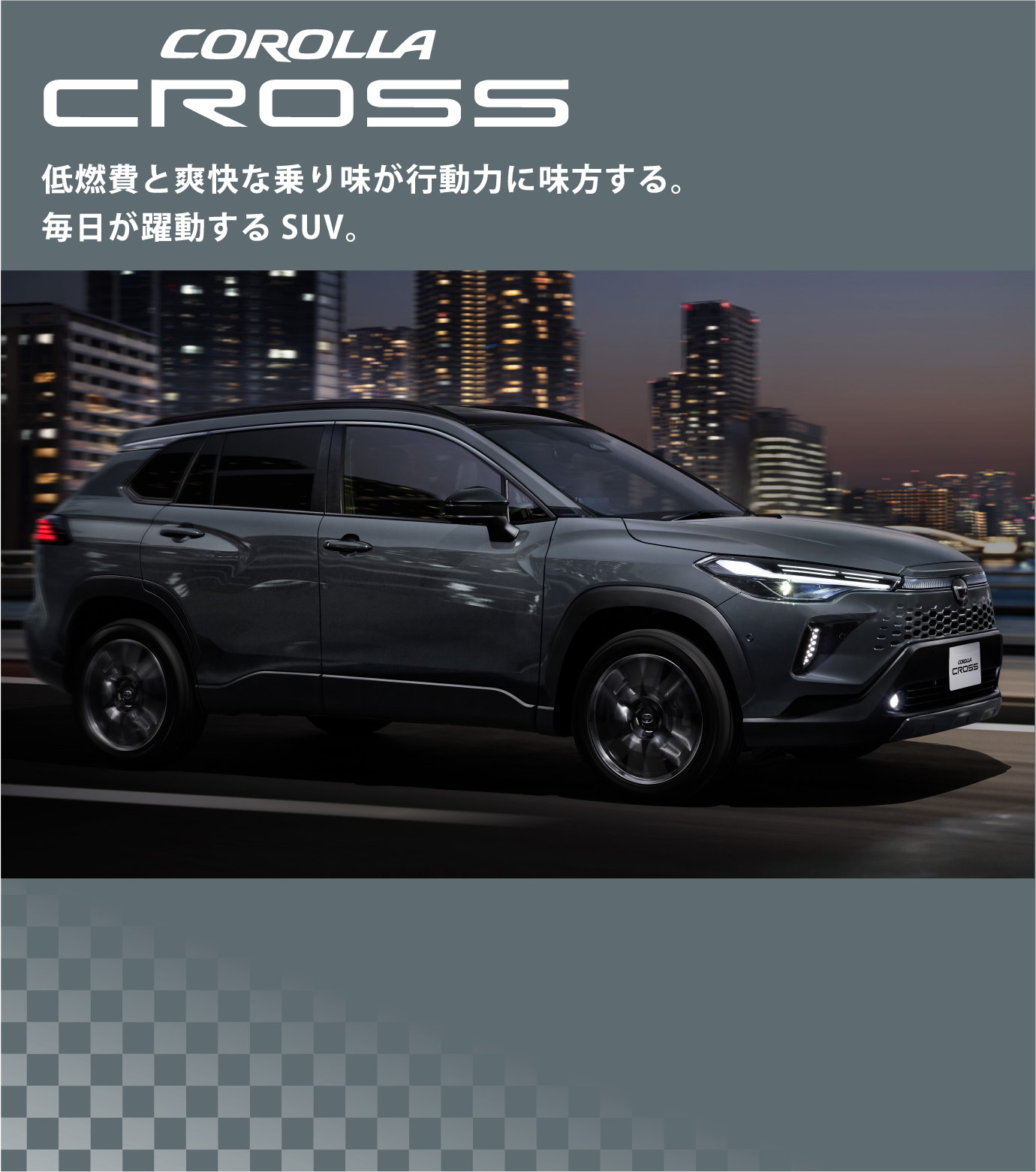 COROLLA CROSS 低燃費と爽快な乗り味が行動力に味方する。毎日が躍動するSUV。