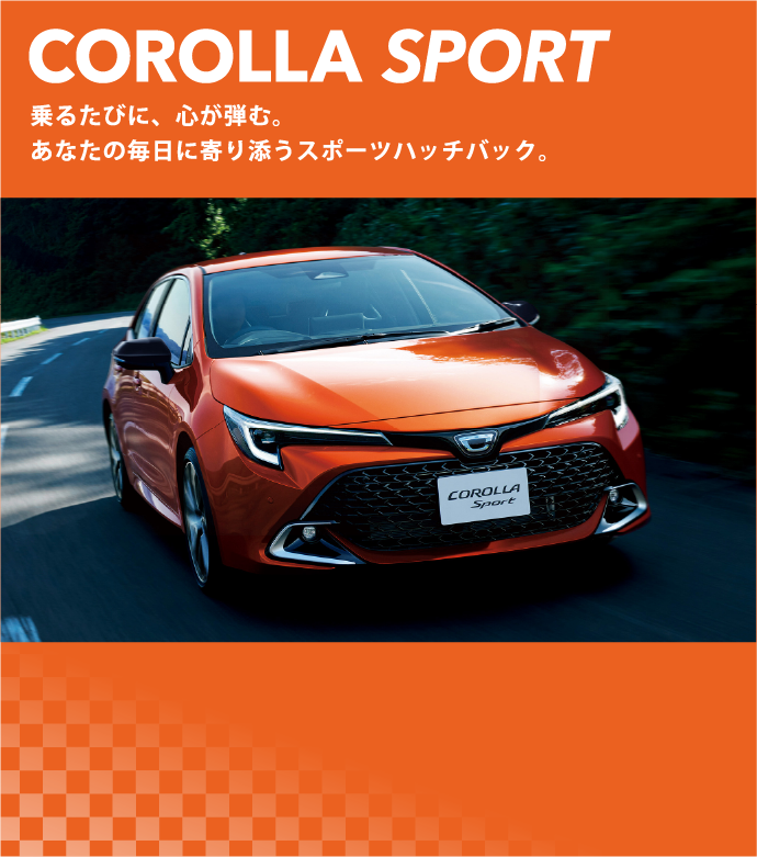 COROLLA SPORT 乗るたびに、心が弾む。あなたの毎日に寄り添うスポーツハッチバック。