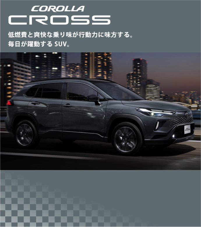 COROLLA CROSS 低燃費と爽快な乗り味が行動力に味方する。毎日が躍動するSUV。