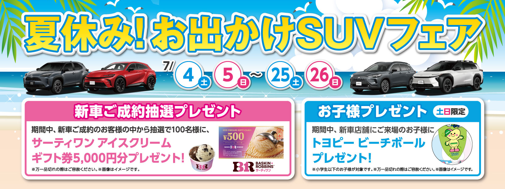 夏休み！お出かけSUVフェア