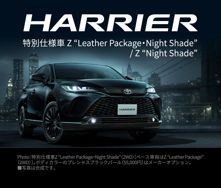 ハリアー特別仕様車 Z 