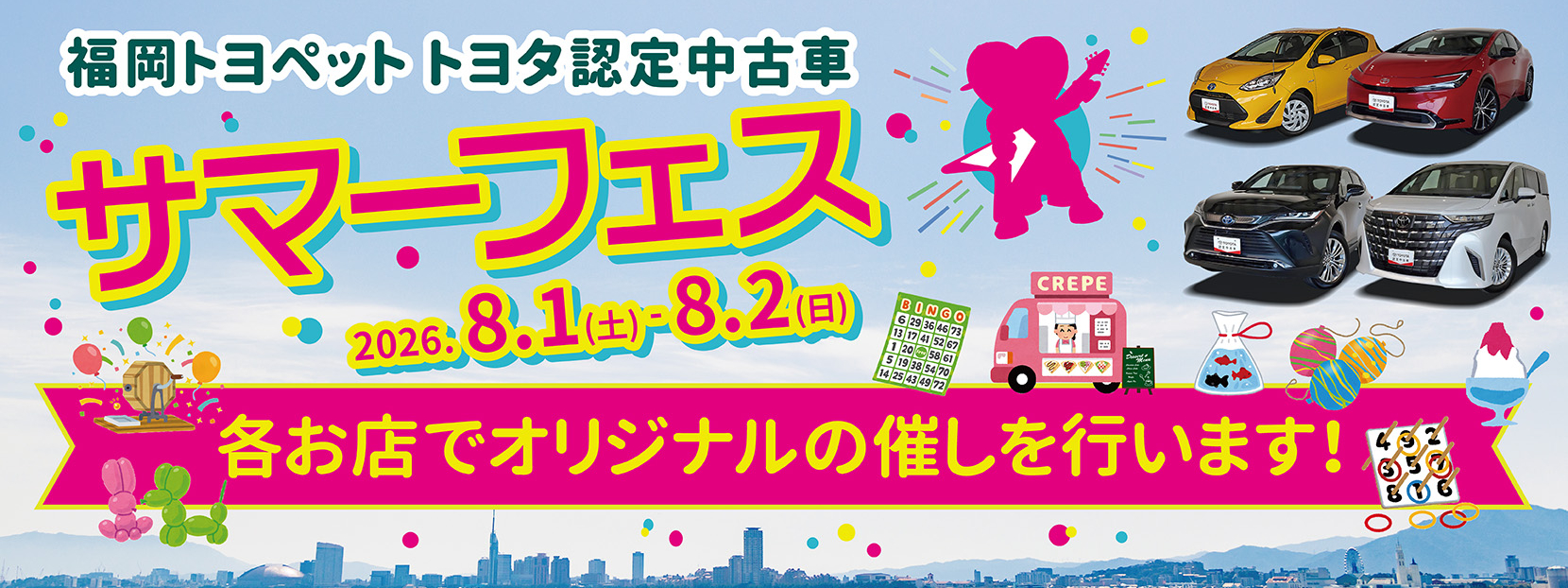 福岡トヨペット　トヨタ認定中古車サマーフェス