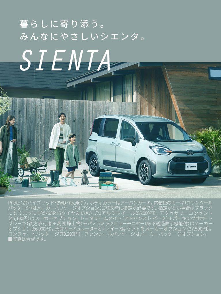 暮らしに寄り添う。みんなにやさしいシエンタ。　ALL NEW SIENTA